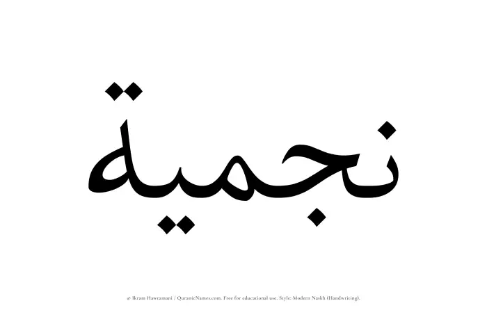 The Muslim name Najmiyyah written in naskh script