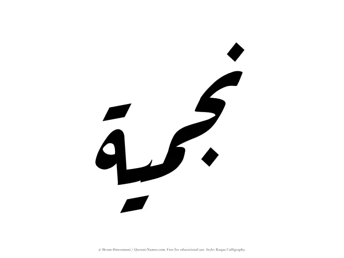 The Muslim name Najmiyyah written in Ruqaa calligraphic script