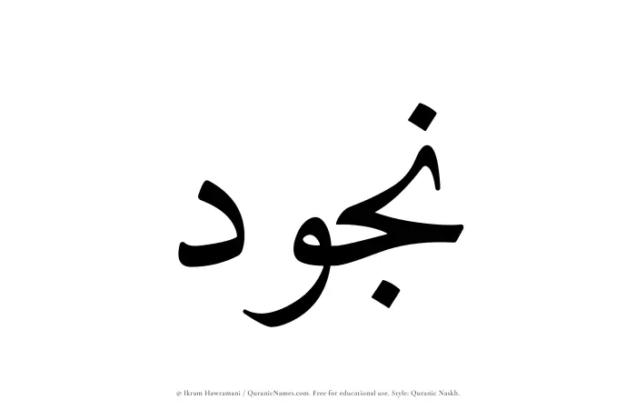 The Muslim name Najud written in Quranic naskh script
