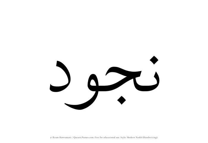 The Muslim name Najud written in naskh script