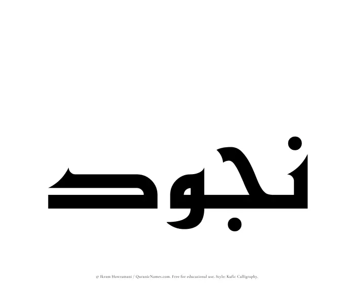 The Muslim name Najud written in Kufi/Kufic calligraphic script