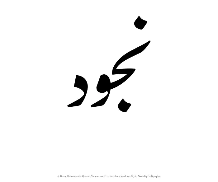 The Muslim name word Najud written in Nastaliq calligraphic script