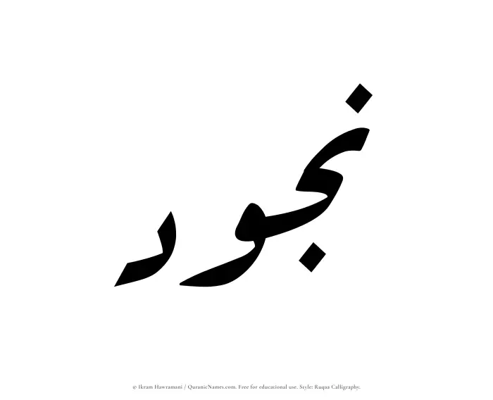 The Muslim name Najud written in Ruqaa calligraphic script