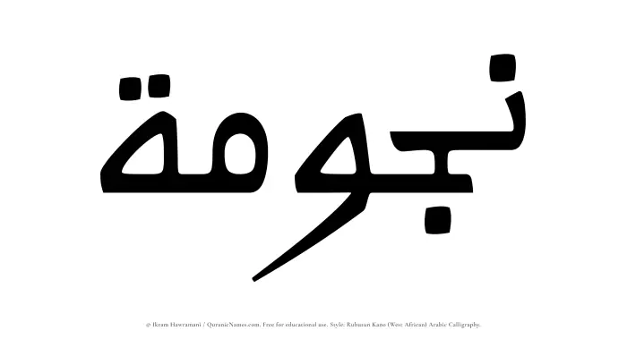 The Muslim name Najumah written in Rubutun Kano calligraphic script