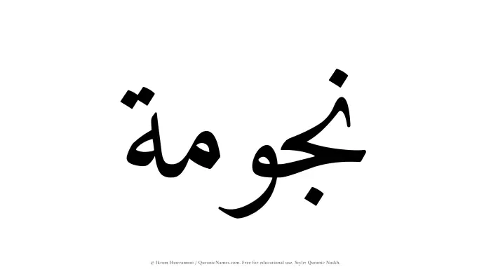The Muslim name Najumah written in Quranic naskh script