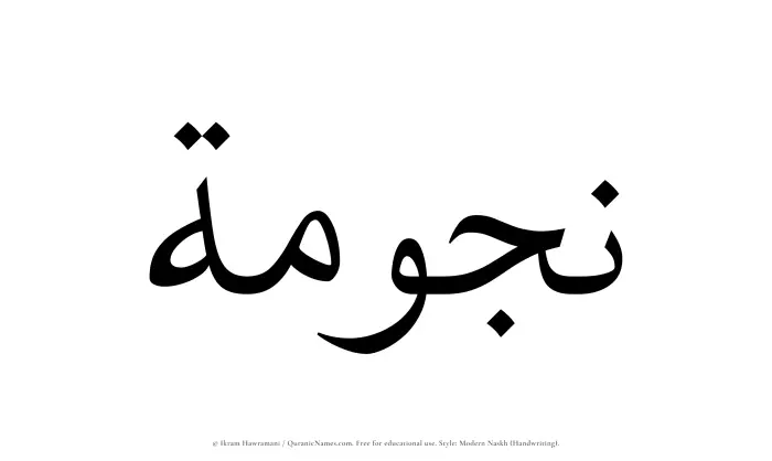The Muslim name Najumah written in naskh script