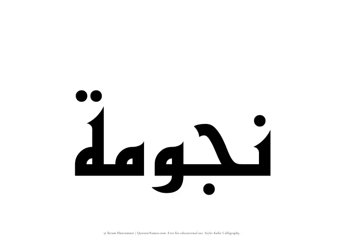 The Muslim name Najumah written in Kufi/Kufic calligraphic script