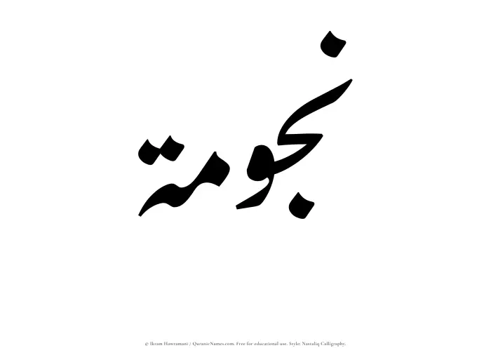The Muslim name word Najumah written in Nastaliq calligraphic script