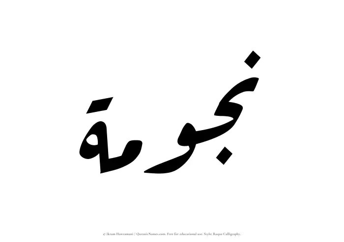 The Muslim name Najumah written in Ruqaa calligraphic script