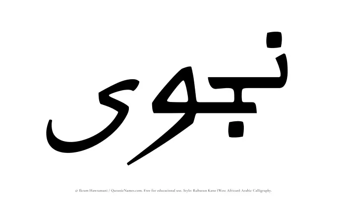 The Muslim name Najwa written in Rubutun Kano calligraphic script