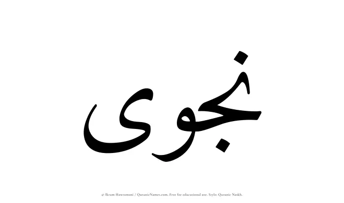 The Muslim name Najwa written in Quranic naskh script