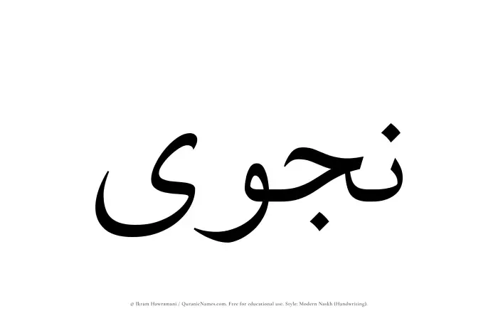 The Muslim name Najwa written in naskh script