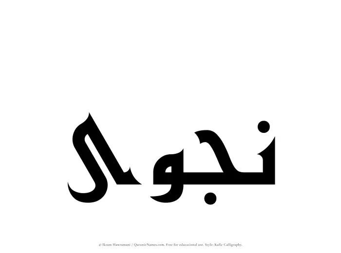 The Muslim name Najwa written in Kufi/Kufic calligraphic script
