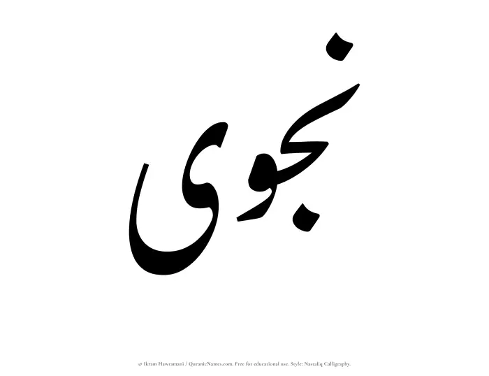 The Muslim name word Najwa written in Nastaliq calligraphic script
