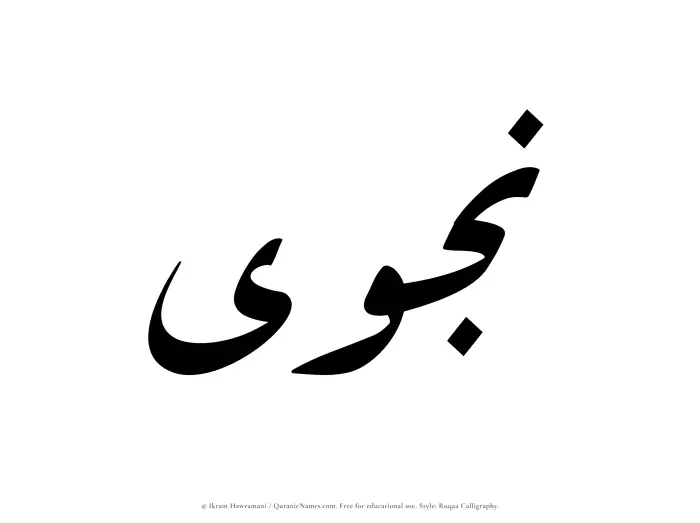 The Muslim name Najwa written in Ruqaa calligraphic script