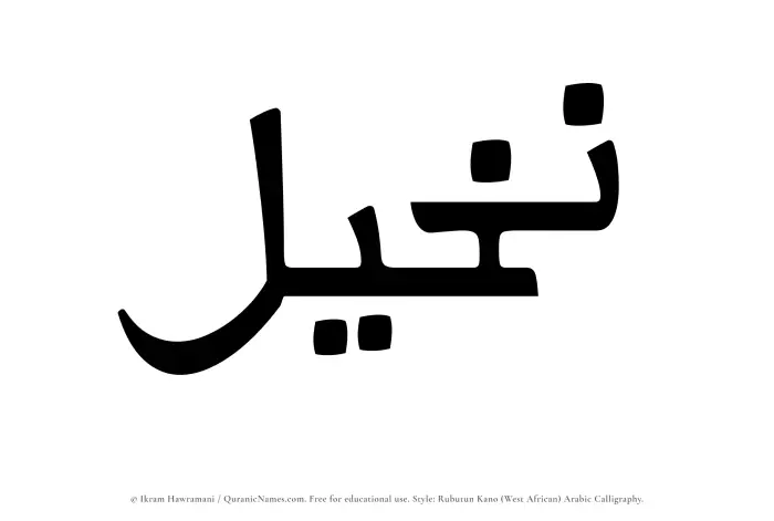 The Muslim name Nakheel written in Rubutun Kano calligraphic script