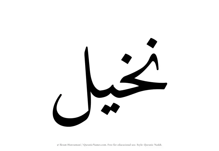 The Muslim name Nakheel written in Quranic naskh script