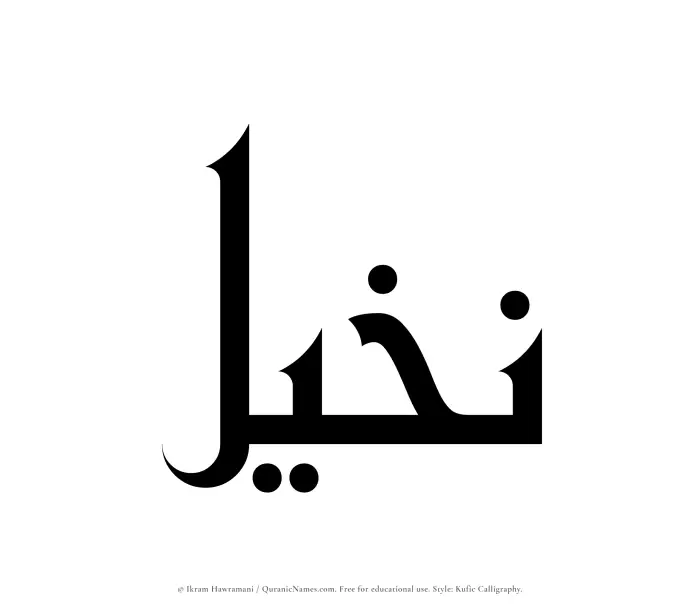 The Muslim name Nakheel written in Kufi/Kufic calligraphic script