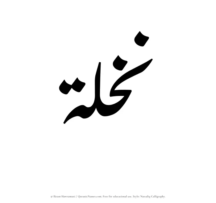 The Muslim name word Nakhlah written in Nastaliq calligraphic script