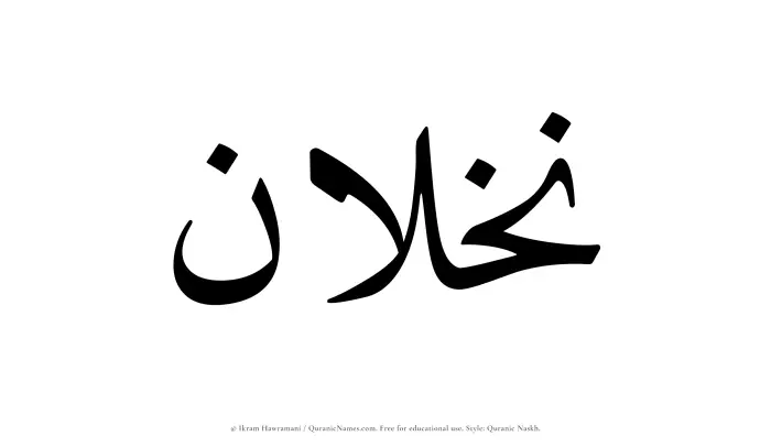The Muslim name Nakhlan written in Quranic naskh script
