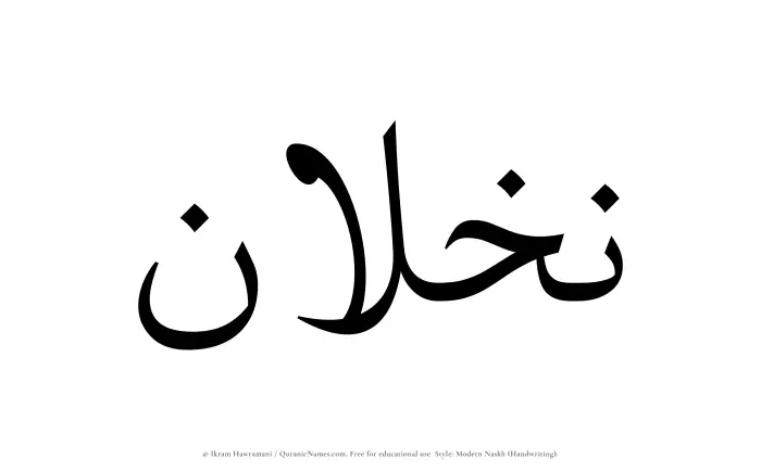 The Muslim name Nakhlan written in naskh script