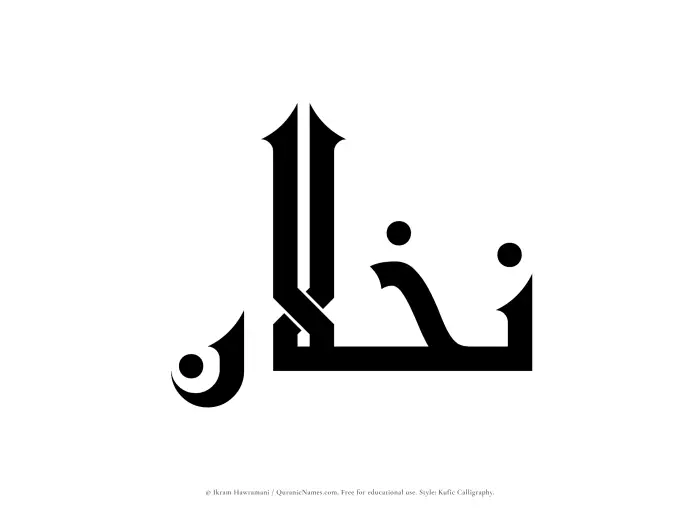 The Muslim name Nakhlan written in Kufi/Kufic calligraphic script