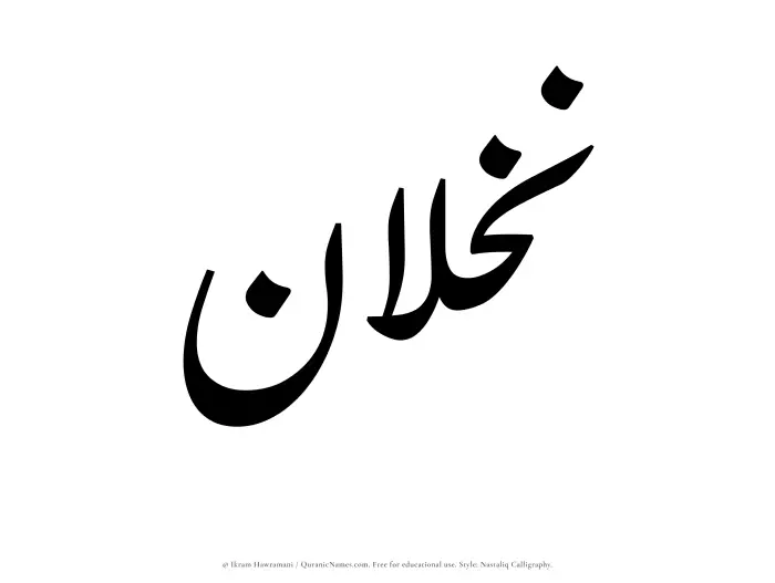 The Muslim name word Nakhlan written in Nastaliq calligraphic script
