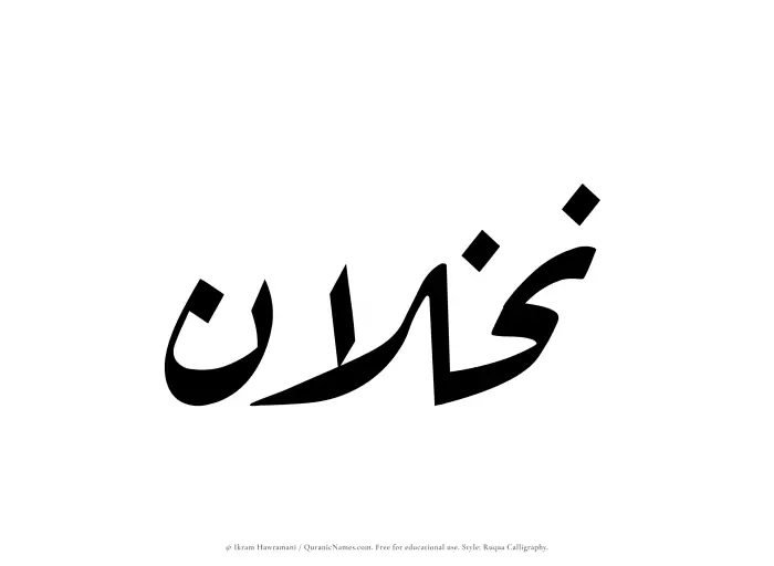 The Muslim name Nakhlan written in Ruqaa calligraphic script