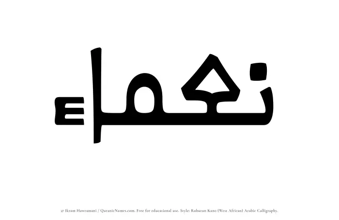 The Muslim name Namaa written in Rubutun Kano calligraphic script
