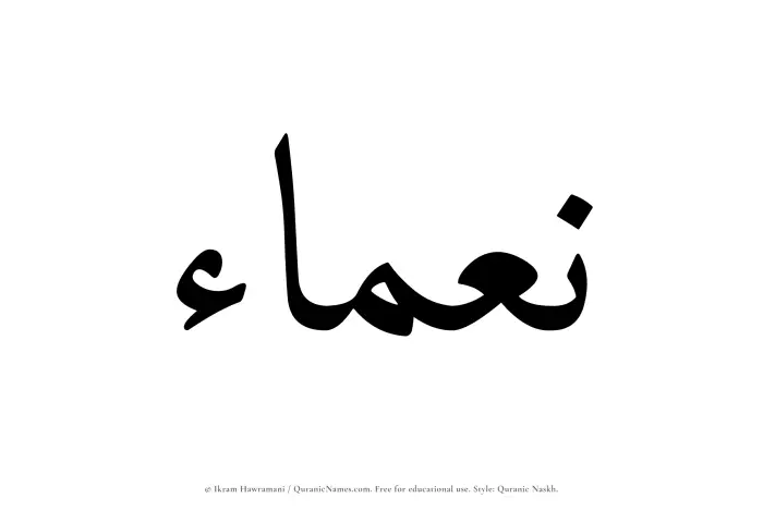 The Muslim name Namaa written in Quranic naskh script