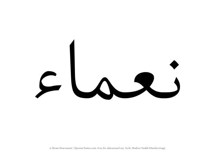 The Muslim name Namaa written in naskh script