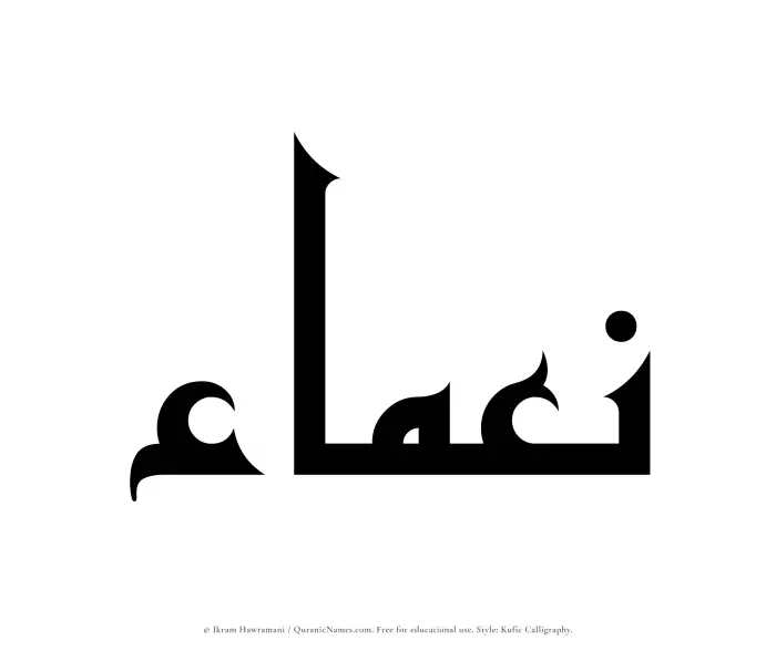 The Muslim name Namaa written in Kufi/Kufic calligraphic script