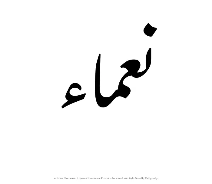 The Muslim name word Namaa written in Nastaliq calligraphic script