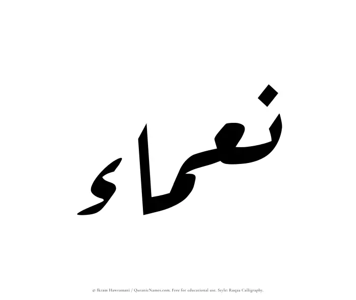 The Muslim name Namaa written in Ruqaa calligraphic script
