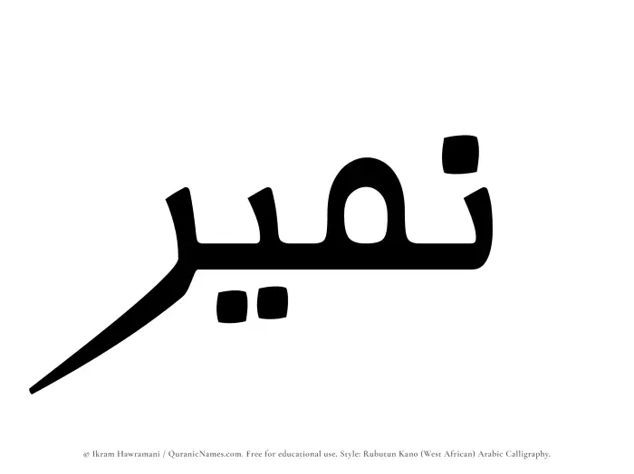 The Muslim name Nameer written in Rubutun Kano calligraphic script