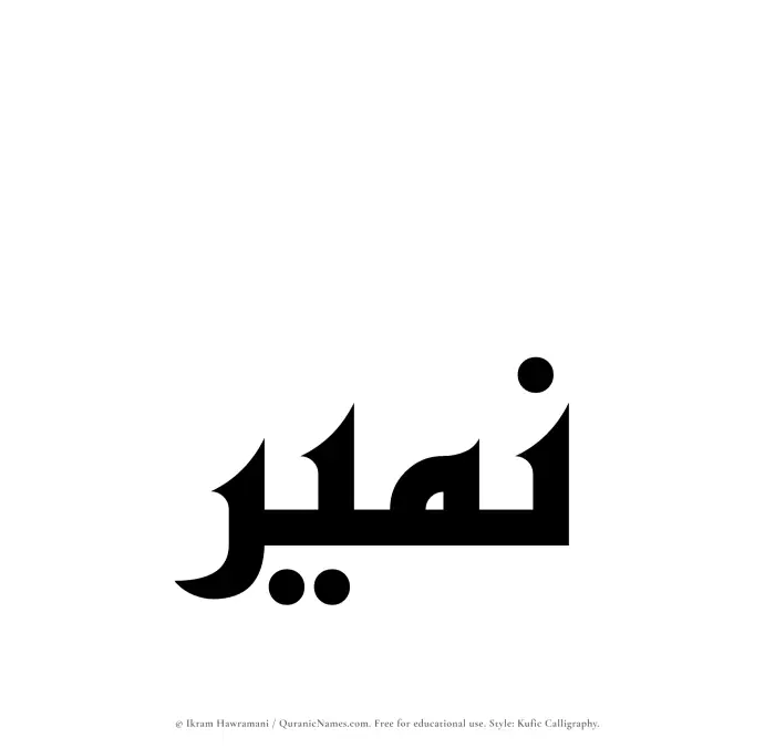The Muslim name Nameer written in Kufi/Kufic calligraphic script