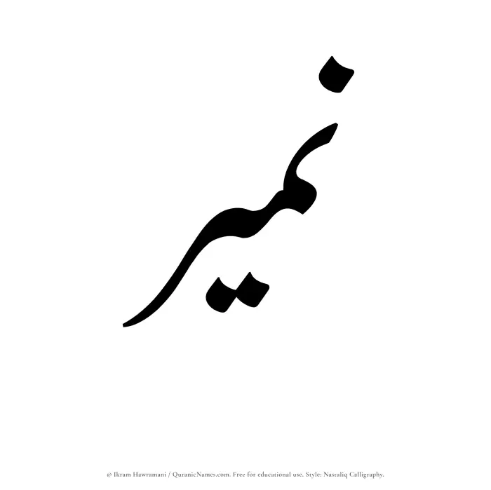 The Muslim name word Nameer written in Nastaliq calligraphic script