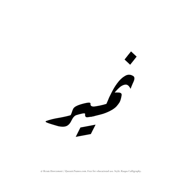 The Muslim name Nameer written in Ruqaa calligraphic script
