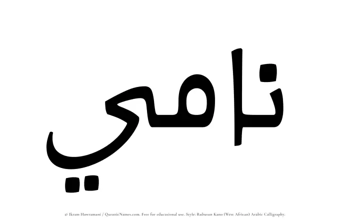 The Muslim name Nami written in Rubutun Kano calligraphic script