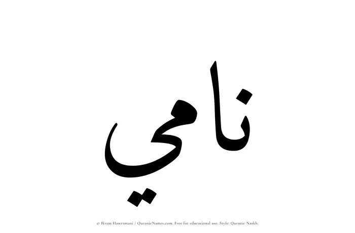 The Muslim name Nami written in Quranic naskh script