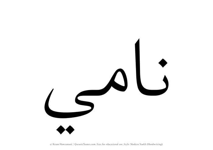 The Muslim name Nami written in naskh script