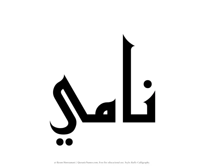 The Muslim name Nami written in Kufi/Kufic calligraphic script