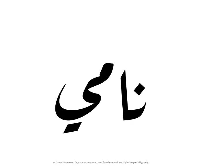 The Muslim name Nami written in Ruqaa calligraphic script
