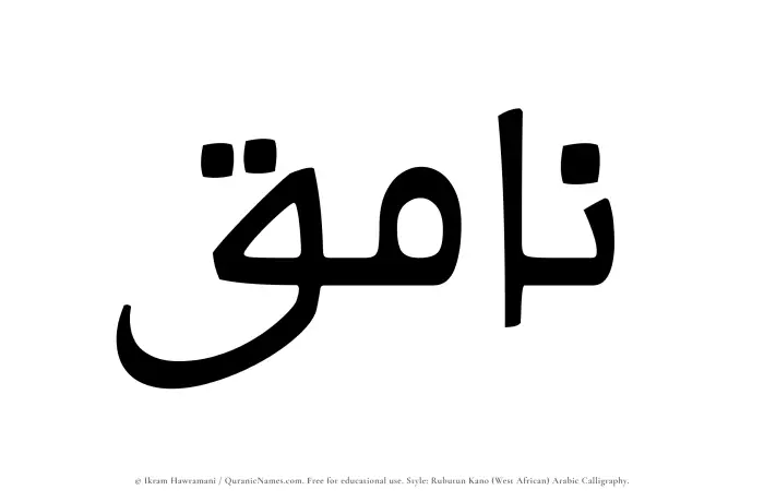 The Muslim name Namiq written in Rubutun Kano calligraphic script