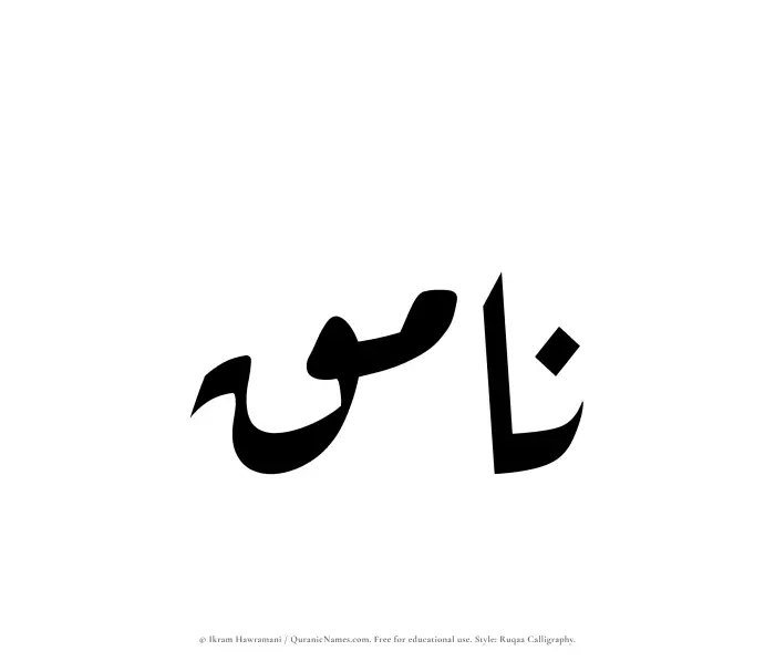 The Muslim name Namiq written in Ruqaa calligraphic script