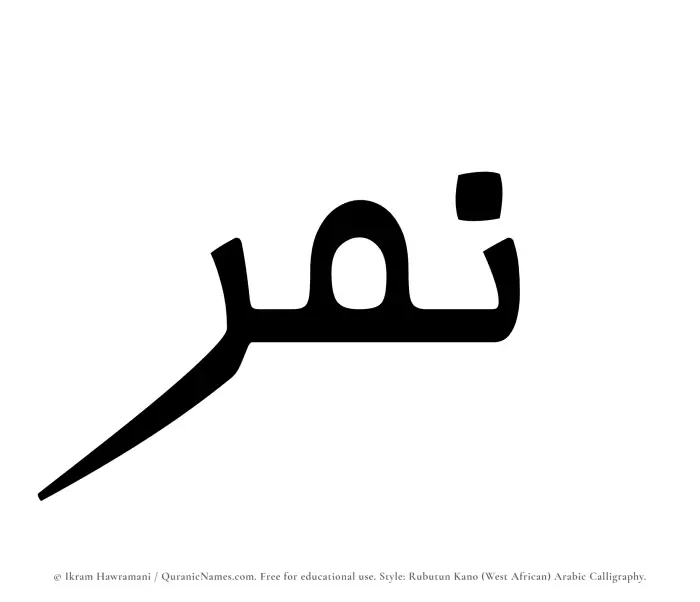 The Muslim name Namir written in Rubutun Kano calligraphic script