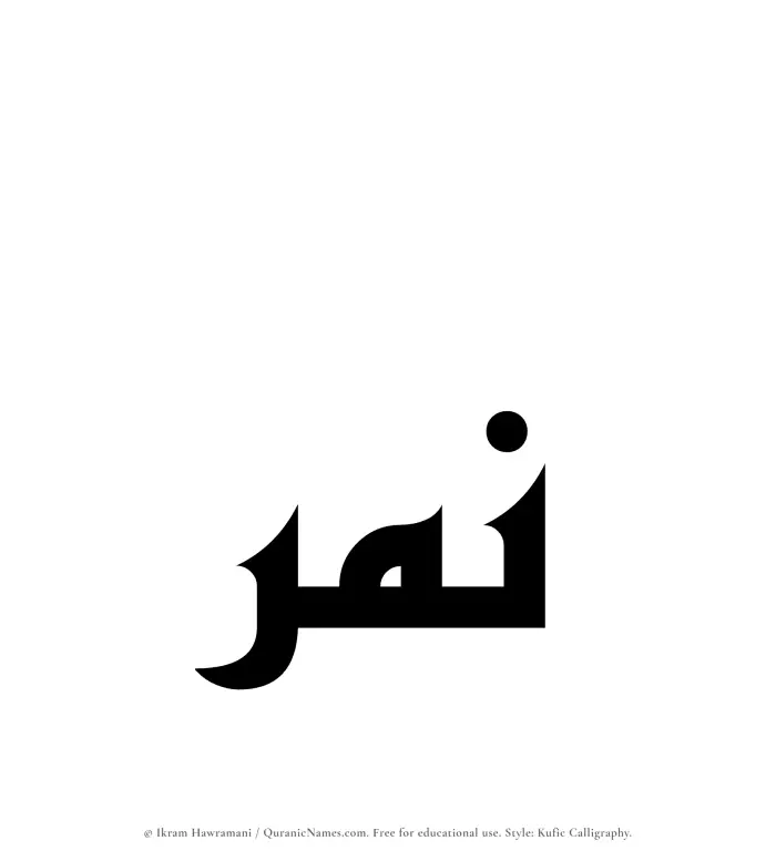 The Muslim name Namir written in Kufi/Kufic calligraphic script