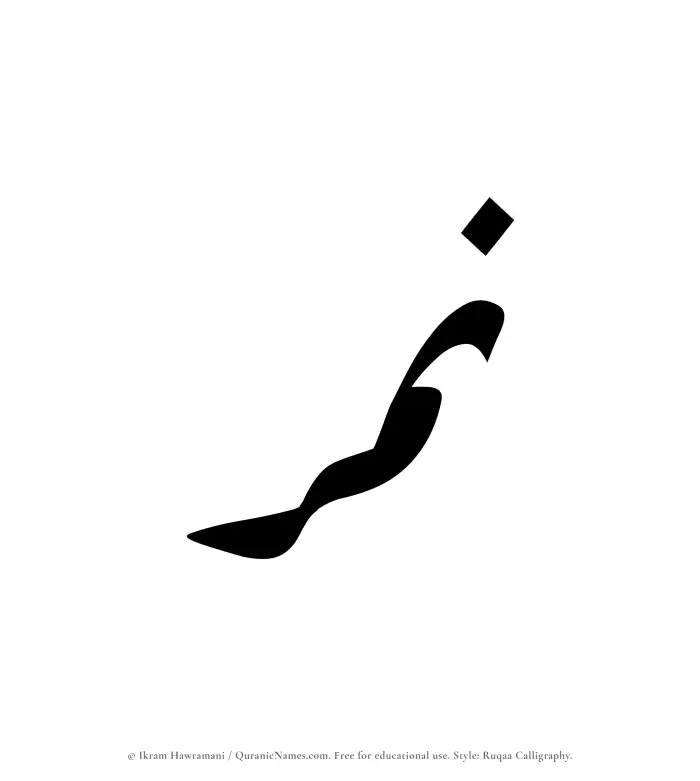 The Muslim name Namir written in Ruqaa calligraphic script