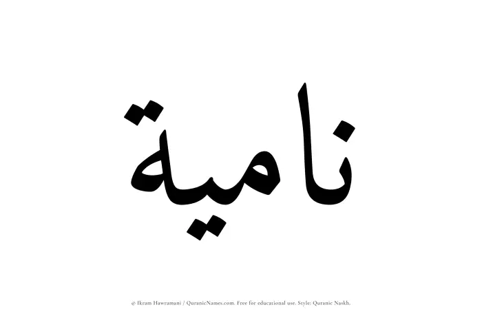 The Muslim name Namiyah written in Quranic naskh script