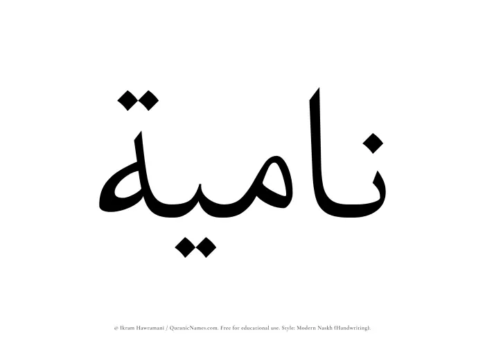 The Muslim name Namiyah written in naskh script